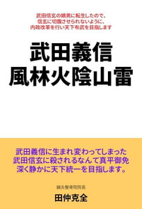 武田義信　風林火陰山雷 武田信玄の嫡男に転生したので、信玄に切腹させられないように、内政改革を行い天下布武を目指します【電子書籍】[ 田仲 克全 ]