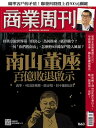 商業周刊 第1663期 南山董座百億敗退 示 43734【電子書籍】 商業周刊