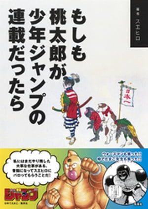 もしも桃太郎が少年ジャンプの連載だったら