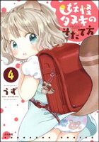 妖怪タヌキのそだて方(分冊版) 【第4話】