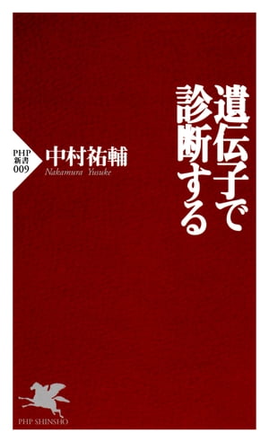 遺伝子で診断する