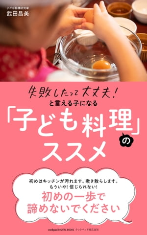 失敗したって大丈夫！と言える子になる「子ども料理」のススメ【電子書籍】[ 武田昌美 ]のサムネイル