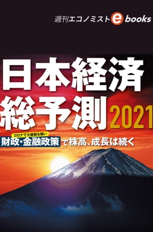 日本経済総予測２０２１（週刊エコノミストebooks）