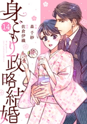 comic Berry’s身ごもり政略結婚14巻