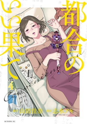 都合のいい果て　分冊版（４）