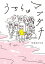 うちらはマブダチ【電子特典付き】