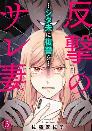 反撃のサレ妻 〜シタ夫に復讐を〜（分冊版） 【第3話】【電子書籍】[ 佐藤安佐子 ]のサムネイル