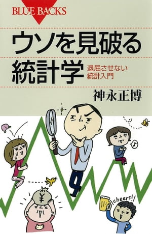 ウソを見破る統計学　退屈させない統計入門