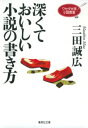 ワセダ大学小説教室 深くておいしい小説の書き方【電子書籍】 三田誠広