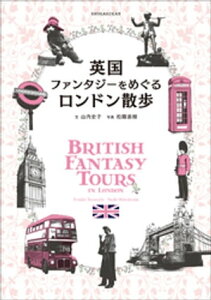 英国ファンタジーをめぐるロンドン散歩【電子書籍】[ 山内史子 ]