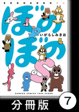 ぼのぼのｓ【分冊版】　このウンチはクズリくん？