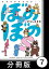 ぼのぼのs【分冊版】　このウンチはクズリくん？【電子書籍】[ いがらしみきお ]