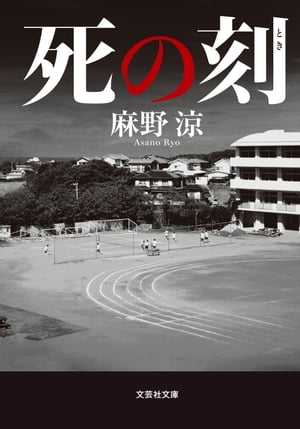 死の刻【電子書籍】[ 麻野涼 ]