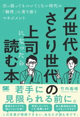 Z世代・さとり世代の上司になったら読む本 引っ張ってもついてこない時代の「個性」に寄り添うマネジメント【電子書籍】[ 竹内義晴 ]