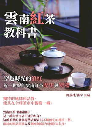 雲南紅茶教科書：穿越時光的滇紅，近一世紀的雲南紅茶歷史與變遷