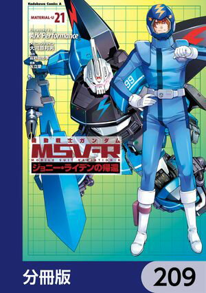 機動戦士ガンダム MSV-R ジョニー・ライデンの帰還【分冊版】　209