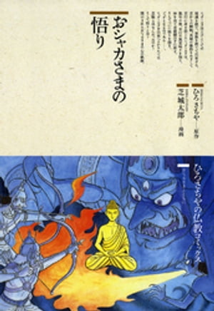 仏教コミックスおシャカさまの悟り【電子書籍】[ ひろさちや ]