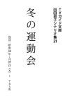 冬の運動会【電子書籍】[ 向田邦子 ]