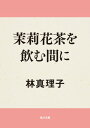 茉莉花茶を飲む間に【電子書籍】[ 