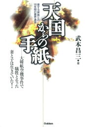 天国からの手紙 愛する家族との18年間の霊界通信【電子書籍】[ 武本昌三 ]