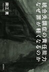 統合失調症の責任能力 なぜ罪が軽くなるのか【電子書籍】[ 岡江 晃 ]