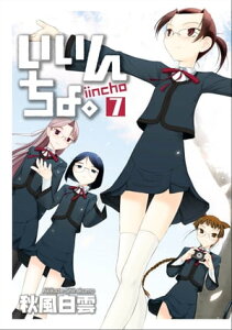 いいんちょ。 7巻 〔完〕【電子書籍】[ 秋風白雲 ]