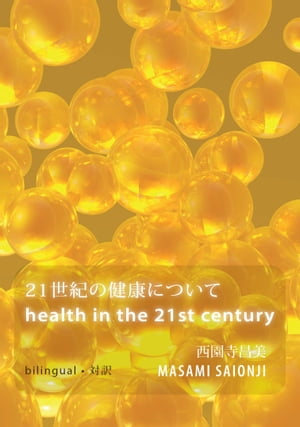 Health in the 21st Century / ２１世紀の健康について