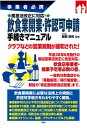 風営法改正に対応！ 飲食業開業・許認可申請手続きマニュアル【