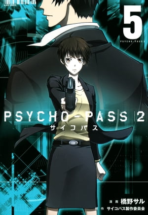 PSYCHO-PASS サイコパス ２/ 5