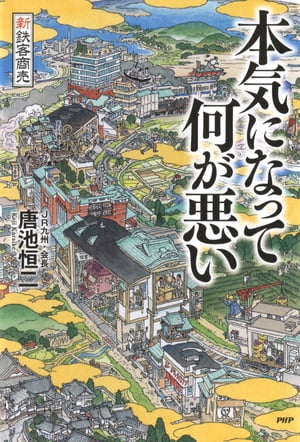 新鉄客商売 本気になって何が悪い