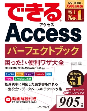 できるAccess パーフェクトブック 困った！＆便利ワザ大全 2019/2016/2013＆Microsoft 365対応【電子書籍】[ きたみあきこ ]