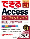 できるAccess パーフェクトブック 困った！＆便利ワザ大全 2019/2016/2013＆Microsoft 365対応【電子書籍】[ きたみあきこ ]