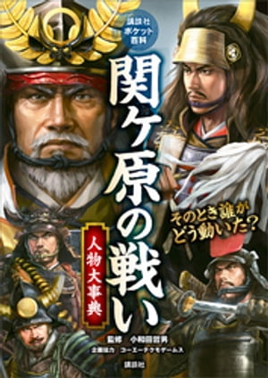 関ヶ原の戦い　人物大事典【電子書籍】[ コーエーテクモゲームス ]