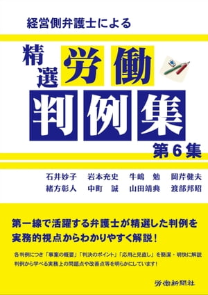 経営側弁護士による精選労働判例集　第６集