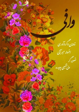 وافی