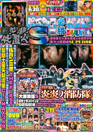 パチンコ必勝ガイドMAX 2023年06月号