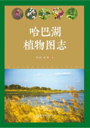 哈巴湖植物?志【電子書籍】[ 李小? ]