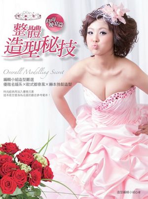 整體造型秘技 時尚?宴篇【電子書籍】[ 造型編輯小組 ]