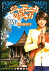 ジャポニカの歩き方（1）【電子書籍】[ 西山優里子 ]