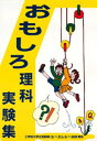 おもしろ理科実験集【電子書籍】[ 工学院大学企画部 ]