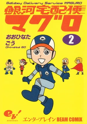 銀河宅配便マグロ 2巻【電子書籍】[ おおひなた　ごう ]