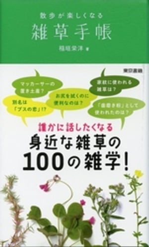 雑草手帳　散歩が楽しくなる