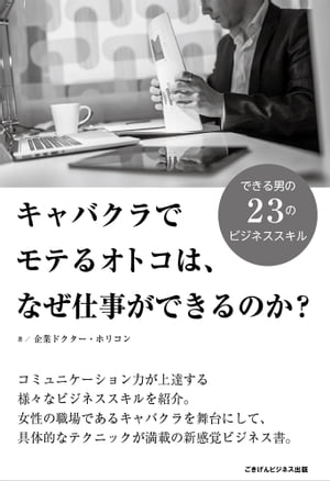 キャバクラでモテるオトコは、なぜ仕事ができるのか？【電子書籍】[ 企業ドクター・ホリコン ]