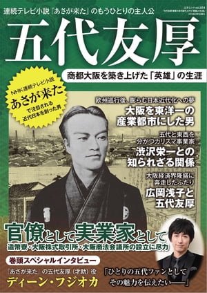 五代友厚　商都大阪を築き上げた「英雄」の生涯