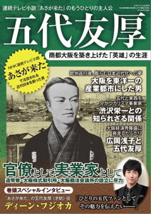 五代友厚　商都大阪を築き上げた「英雄」の生涯 三才ムック vol.854【電子書籍】[ 三才ブックス ]