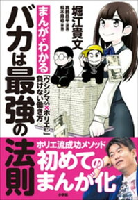 バカは最強の法則～まんがでわかる「ウシジマくん×ホリエモン」負けない働き方～【電子書籍】[ 堀江貴文 ]