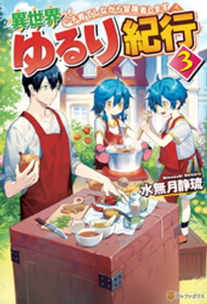 異世界ゆるり紀行　〜子育てしながら冒険者します〜３