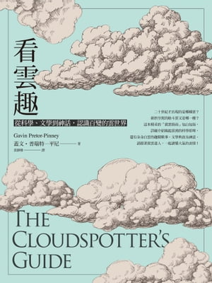 看雲趣：從科學、文學到神話，認識百變的雲世界（10週年新裝版） The Cloudspotter's Guide【電子書籍】[ 蓋文．普瑞特─平尼（Gavin Pretor-Pinney） ]