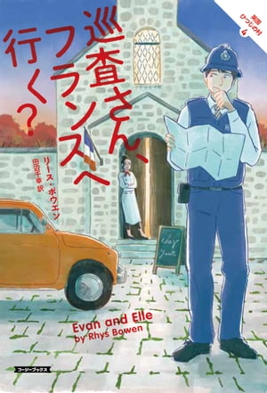 巡査さん、フランスへ行く？【電子書籍】[ リース・ボウエン ]