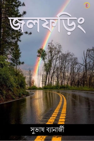 JALFARINGH【電子書籍】[ Subhash Banerjee ]